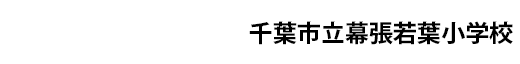 千葉市立幕張若葉小学校