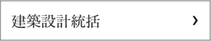 建築設計統括
